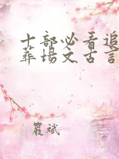 十部必看追妻火葬场文古言