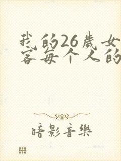 我的26岁女房客每个人的结局是怎样的