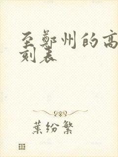 至郑州的高铁时刻表