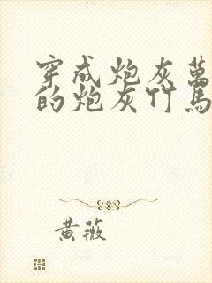 穿成炮灰万人迷的炮灰竹马小说