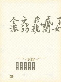 全文 我成了反派的亲闺女
