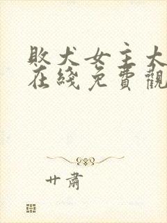 败犬女主太多了在线免费观看