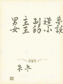 男主制造梦境上女主的小说