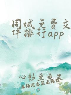 同城免费交友软件排行app