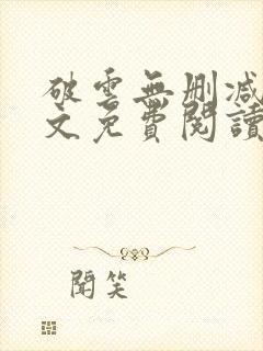 破云无删减版全文免费阅读