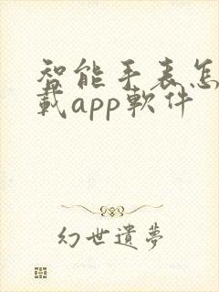 智能手表怎么下载app软件