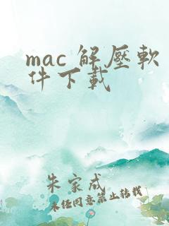 mac 解压软件下载