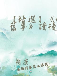 【精选】《城南旧事》读后感