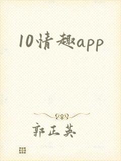 10情趣app