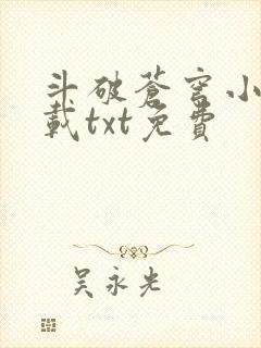 斗破苍穹小说下载txt免费