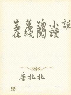 生万物小说原著在线阅读