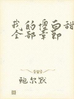 我的傻白甜老婆全部章节