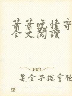 萧萧晚情寄余生全文阅读