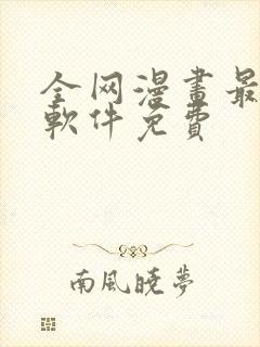 全网漫画最全的软件免费