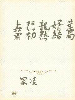 上门龙婿叶辰,萧初然结局