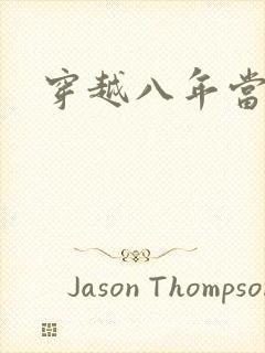 穿越八年当明星