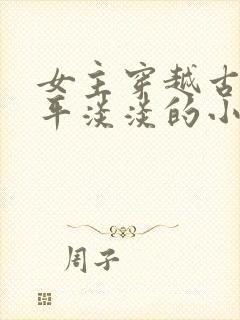 女主穿越古代平平淡淡的小说