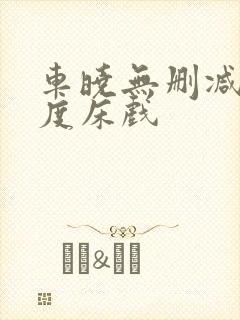 车晓无删减大尺度床戏