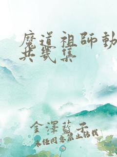 魔道祖师动漫一共几集