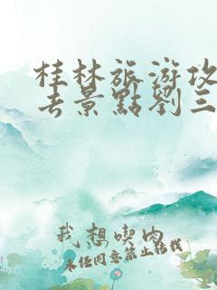 桂林旅游攻略必去景点刘三姐