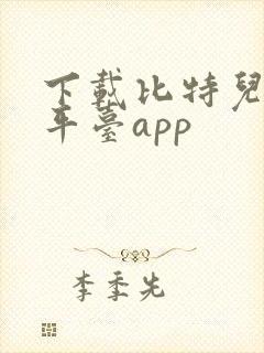 下载比特儿交易平台app