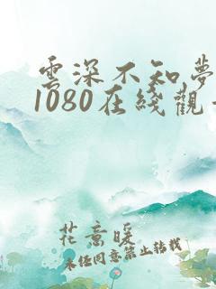 云深不知梦高清1080在线观看