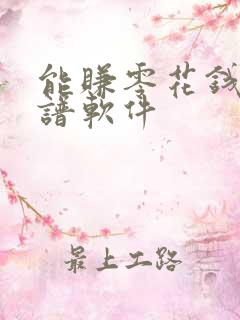 能赚零花钱的靠谱软件