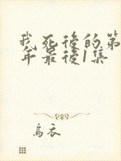 我死后的第十一年最后1集