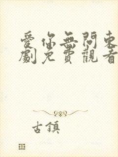 爱你无问东西短剧免费观看完整版