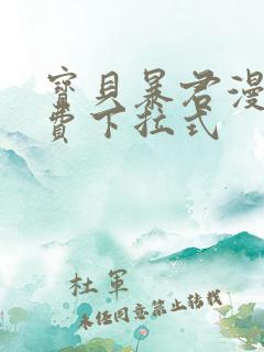 宝贝暴君漫画免费下拉式