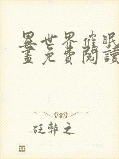 异世界催眠王漫画免费阅读漫画