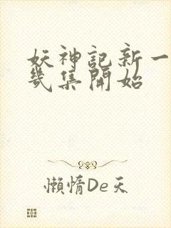 妖神记新一季第几集开始