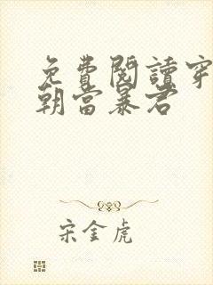 免费阅读穿越明朝当暴君