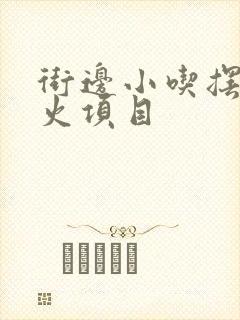 街边小吃摆摊最火项目