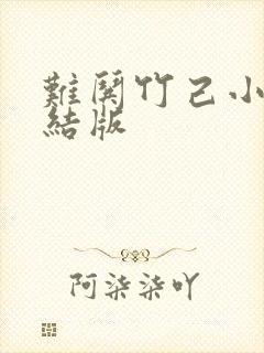 难哄竹己小说完结版