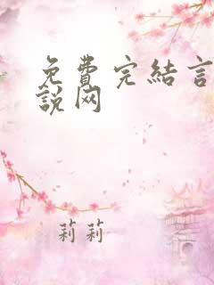 免费完结言情小说网