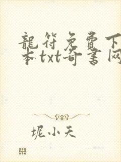 龙符免费下载全本txt奇书网