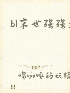 bl末世强强文
