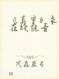 《真实》未删减在线观看