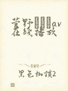 菅野さゆきav在线播放