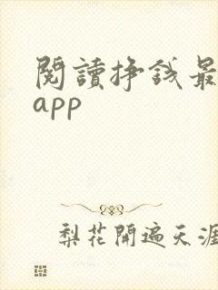 阅读挣钱最快的app