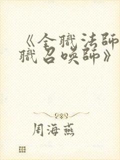 《全职法师之全职召唤师》