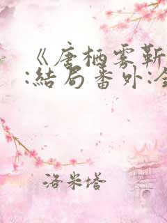 《唐栖雾靳沉野:结局番外:全文后续》