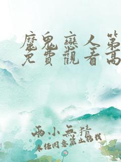 魔鬼恋人第四季免费观看高清