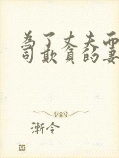 为了丈夫而遭上司欺负的妻子