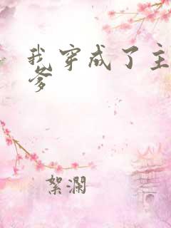 我穿成了主角他爹