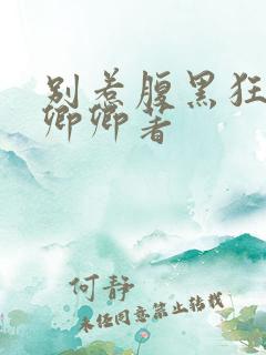 别惹腹黑狂妃水卿卿著