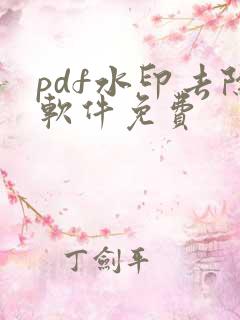 pdf水印去除软件免费