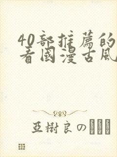 40部推荐的好看国漫古风