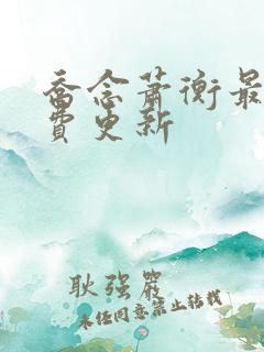 乔念萧衡最新免费更新